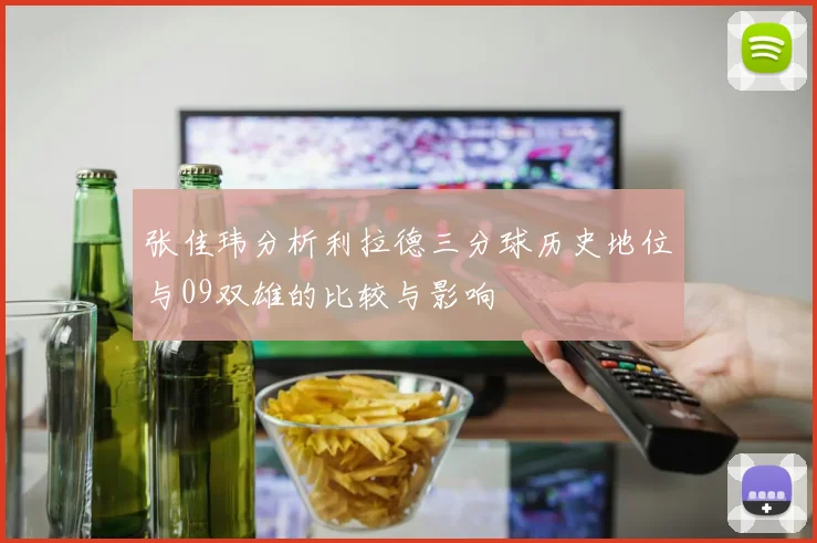 张佳玮分析利拉德三分球历史地位与09双雄的比较与影响