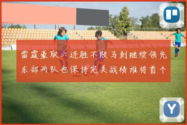 雷霆豪取六连胜不败马刺继续领先东部两队也保持完美战绩谁将首个掉队