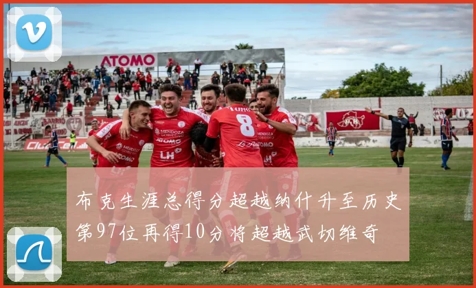 布克生涯总得分超越纳什升至历史第97位再得10分将超越武切维奇