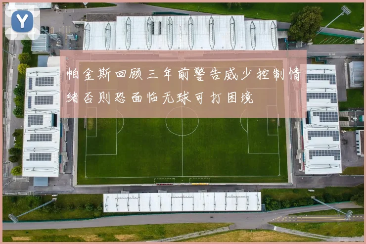 帕金斯回顾三年前警告威少控制情绪否则恐面临无球可打困境