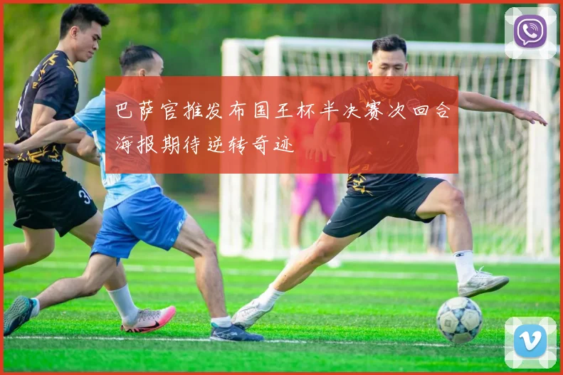 巴萨官推发布国王杯半决赛次回合海报期待逆转奇迹