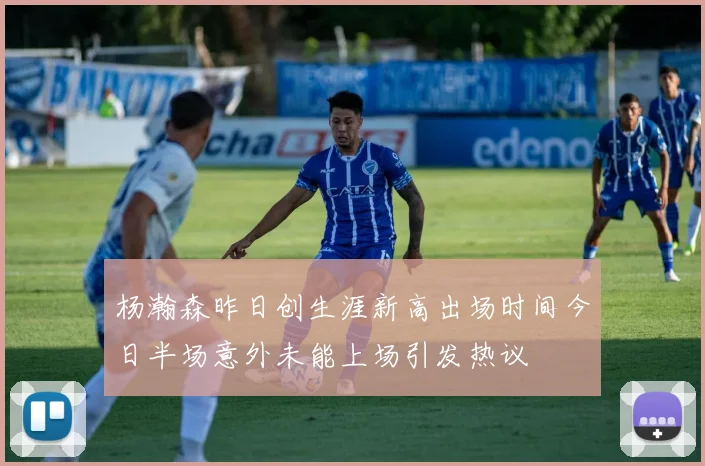 杨瀚森昨日创生涯新高出场时间今日半场意外未能上场引发热议