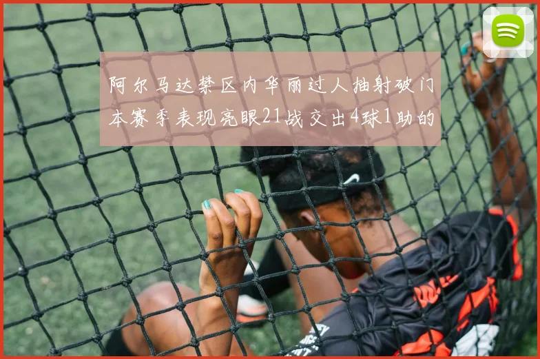 阿尔马达禁区内华丽过人抽射破门本赛季表现亮眼21战交出4球1助的佳绩