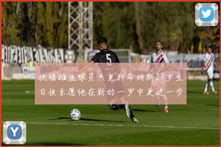 祝福雄鹿球员杰里科希姆斯27岁生日快乐愿他在新的一岁中更进一步