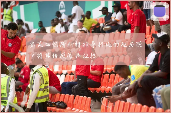 克莱回忆斯科特指导科比的经历现今将其传授给弗拉格