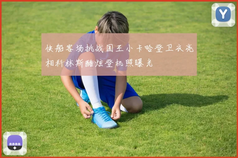 快船客场挑战国王小卡哈登卫衣亮相科林斯酷炫登机照曝光