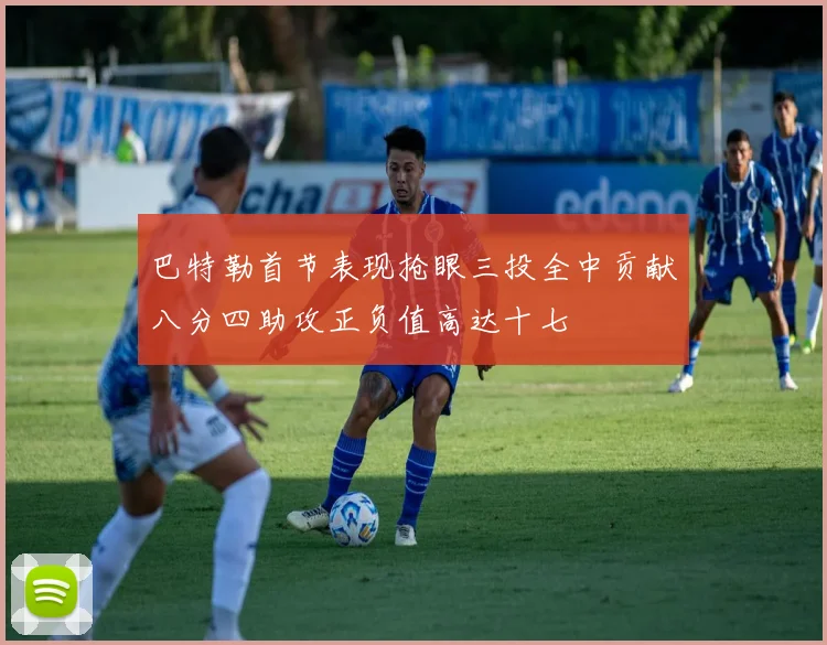 巴特勒首节表现抢眼三投全中贡献八分四助攻正负值高达十七