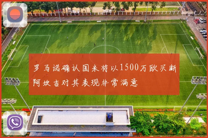 罗马诺确认国米将以1500万欧买断阿坎吉对其表现非常满意